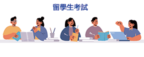 留学生代考